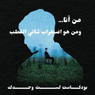 من أنا.. ومن اضطراب ثنائي القطب؟