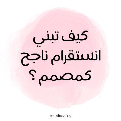 كيف تبني انستقرام ناجح كمصمم ؟