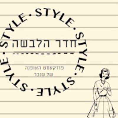 אופנה שוויונית