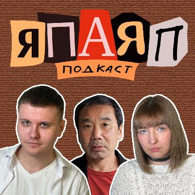 Подкаст ЯПАЯП | Норвежский лес | Я посмотрел, а Я почитала Подкаст ЯПАЯП | Норвежский лес | Я посмотрел, а Я почитала