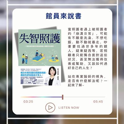 Ep.28 失智照護：那些被忽略的失智症患者心理需求及感受