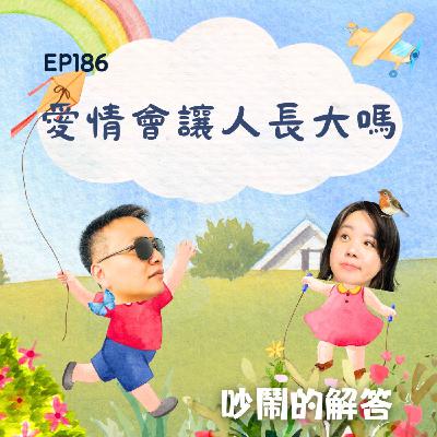 EP186-愛情會讓人長大嗎