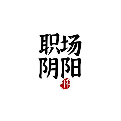 05丨职场幸福感系列之《我的傻逼同事》