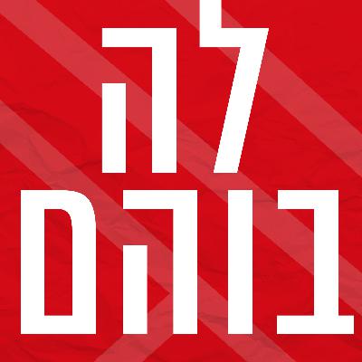 לה בוהם | הקשר הצרפתי ישראלי לה בוהם | הקשר הצרפתי ישראלי