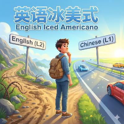 EP85 逐词翻译拖慢英语听说？试试维果茨基的“私语训练法”