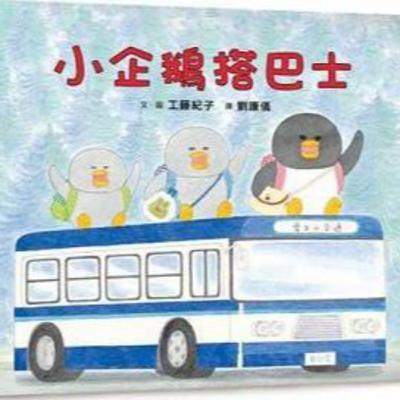 工藤紀子 - 小企鵝搭巴士 (Little Penguins Took a Bus) 工藤紀子 - 小企鵝搭巴士 (Little Penguins Took a Bus)