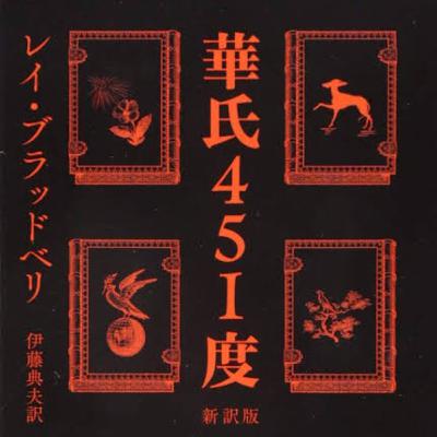 ローテナントの読書会#3『華氏４５１度』編