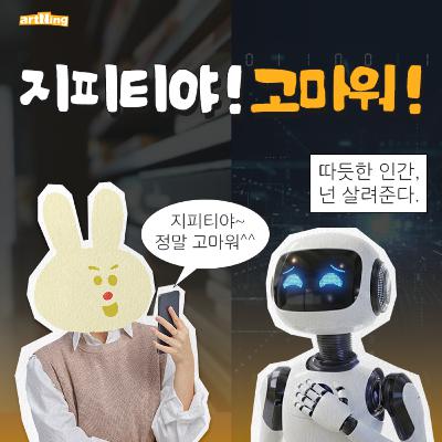 Ai한테 고맙다는 말을 해야 하는 이유 Ai한테 고맙다는 말을 해야 하는 이유