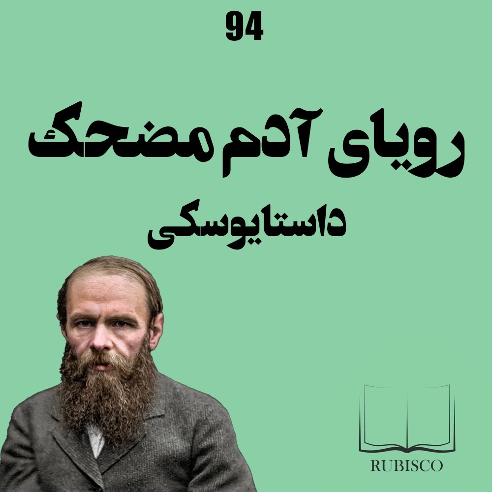نقد و بررسی کتاب رویای آدم مضحک فئودور داستایوسکی