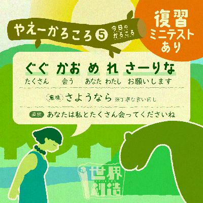 🌳☀️やえーかろころ⑤【復習ミニテストあり】☀️🌳