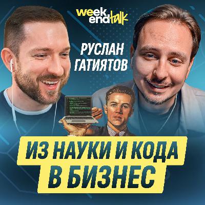 #216 – Руслан Гатиятов о том, почему код не главное, чему IT не учит, но без чего бизнес не работает #216 – Руслан Гатиятов о том, почему код не главное, чему IT не учит, но без чего бизнес не работает