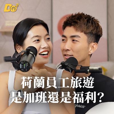 Do 嘴一下｜EP12 帶全公司去荷蘭！員工旅遊到底是加班還是福利？