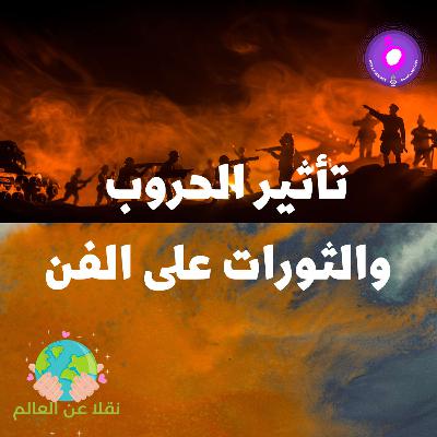تأثير الحروب والثورات على الفن
