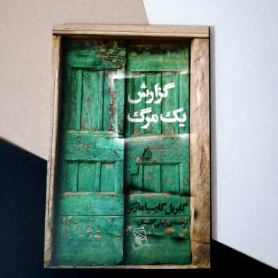 گزارش یک مرگ اثر گابریل گارسیا مارکز