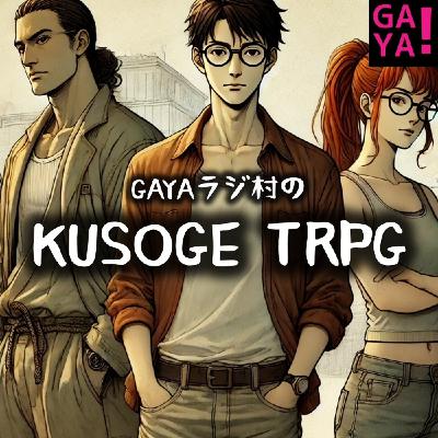 第171回 GAYAラジ GAYAラジTRPG ～戦慄！GAYAラジ村～