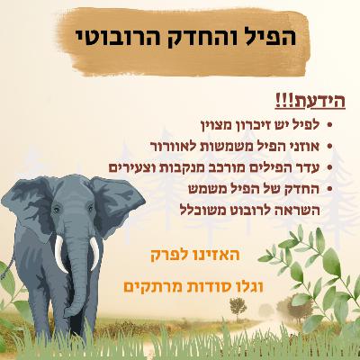 הפיל והחדק הרובוטי