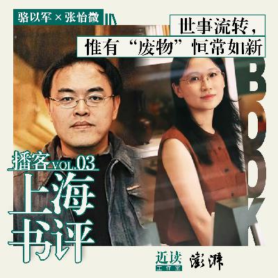 骆以军×张怡微：世事流转，惟有“废物”恒常如新