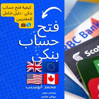 030 كيفية فتح حساب بنكي في المملكة المتحدة ودول الاتحاد الأوروبي: دليل شامل للمغتربين