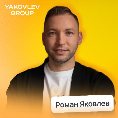 Почему так дорого? Сколько стоит бизнес-мероприятие в России • Роман Яковлев, Yakovlev Group | Потом доделаю