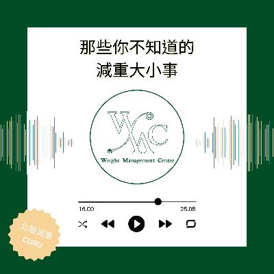 EP155. 瘦瘦針不打了會怎樣? ft. 林雨寧醫師