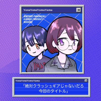 「絶対クラッシュギアじゃないだろ今回のタイトル」 「絶対クラッシュギアじゃないだろ今回のタイトル」