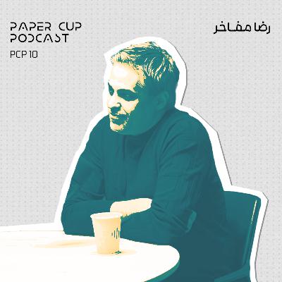PCP 10 - Reza Mafakher | تلفیق اصول کاربردی با مفاهیم زیبایی شناسی در راستای خلق کانسپت