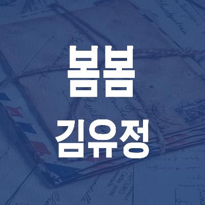 김유정 봄봄 (1935) - JS 마당 낭독 #17