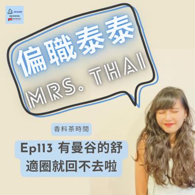 [亞洲] Ep113 有曼谷的舒適圈就回不去啦 ft. 偏職泰泰