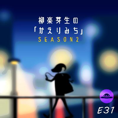 S2E31 巷で噂の3D S2E31 巷で噂の3D