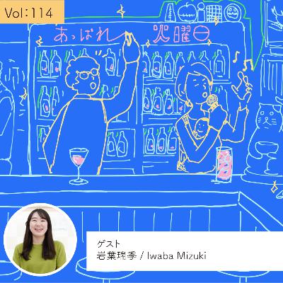 vol.114 好きなものを原動力に動いていく・・・の巻