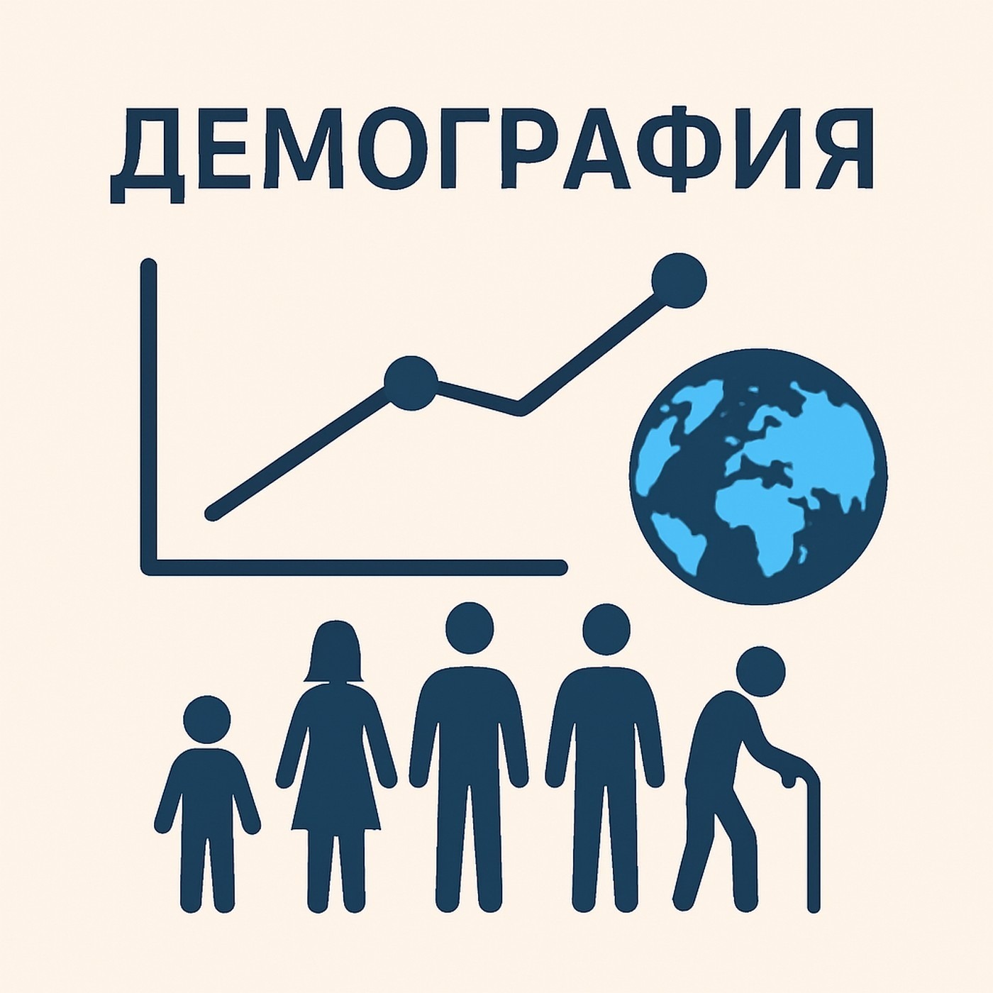 Демография