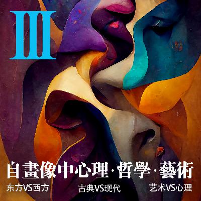 VOL.11 「认识自我」·自画像中的心理·哲学·艺术-下
