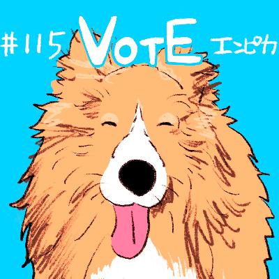 #115 ～参議院選挙前スペシャル～