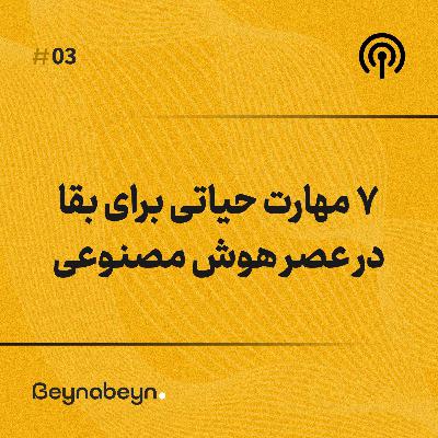 ۷ مهارت حیاتی برای بقا در عصر هوش مصنوعی. چطور در سال 1410 بیکار نشیم؟ ۷ مهارت حیاتی برای بقا در عصر هوش مصنوعی. چطور در سال 1410 بیکار نشیم؟