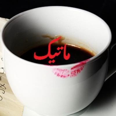 ماتیک ماتیک