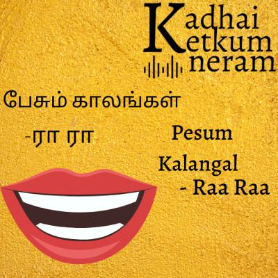 Pesum Kalangal | பேசும் காலங்கள் – Author Raa Raa - Tamil Funny Audio short Stories