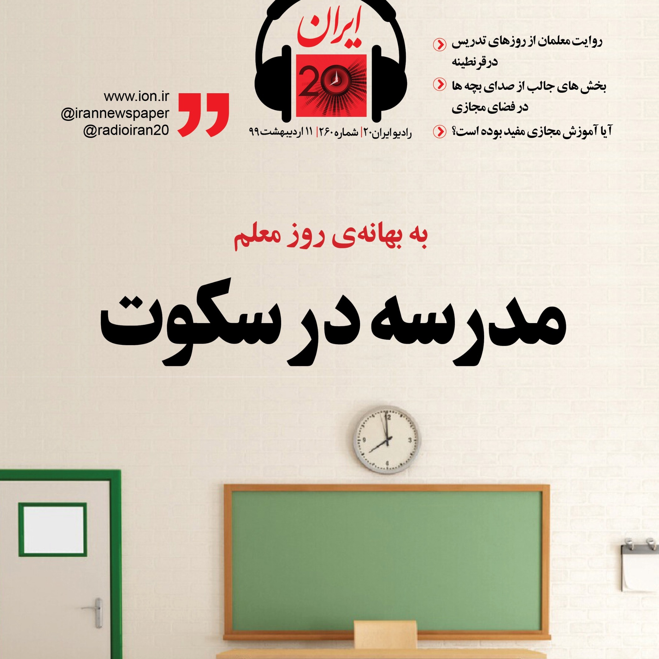 مدرسه در سکوت