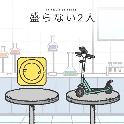 盛らない2人-前編