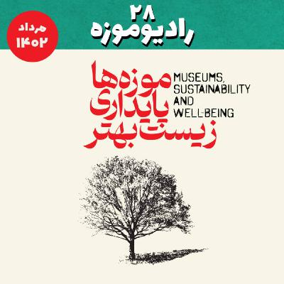 رادیو موزه بیست و هشتم: موزه ها، پایداری و زیست بهتر (شعار سال 2023)