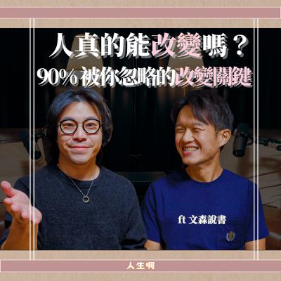 S0712-從自大狂變暖男：接受自己的軟弱，才是真正的強大，文森改變人生的 3 本書 ft 文森說書