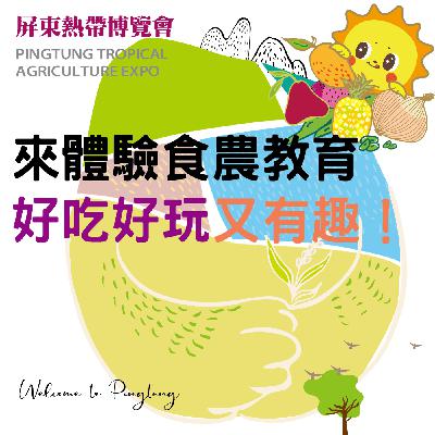 來體驗食農教育，好吃好玩又有趣！