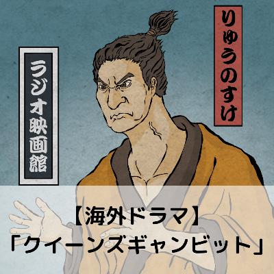 【第87回】海外ドラマ「クイーンズギャンビット」 【第87回】海外ドラマ「クイーンズギャンビット」