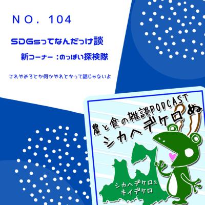 シカヘデケロぬ第104回「SDGsってなんだっけ談」 シカヘデケロぬ第104回「SDGsってなんだっけ談」
