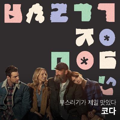 Ep.21 보고, 듣고, 생각하는 영화 [부스러기가 제일 맛있다]