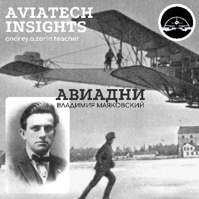 АВИАДНИ: Владимир Маяковский | AviaTech Insights