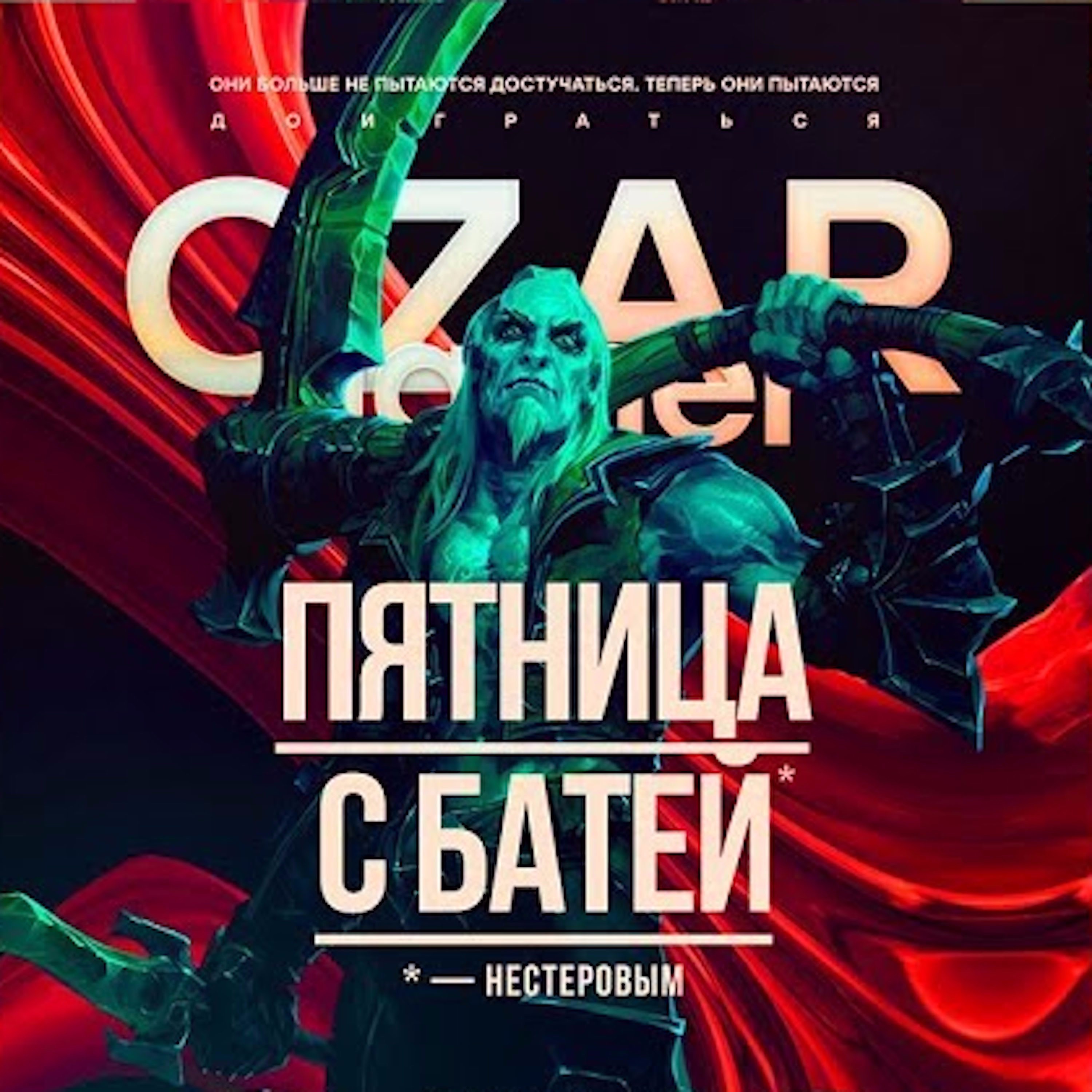 Царь-Геймер #27: Погром, Нестеров и М. episode artwork