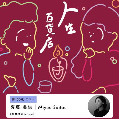 第130夜「日常をどう記録し、何を残すか…」の回