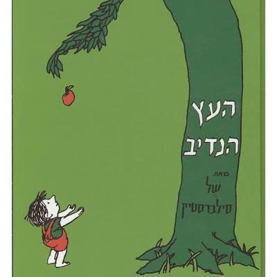 "העץ הנדיב"-גרסת 2020