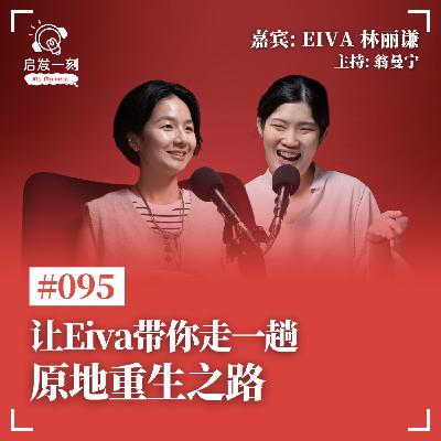 EP95｜让Eiva带你走一趟原地重生之路【嘉宾：Eiva 林丽谦】