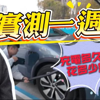 實測一週！開電動車到底花多少時間充電 ？省多少費用？熊子 【全民瘋車Bar】